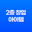 2층 창업 어떤 아이템이 좋을까? 25