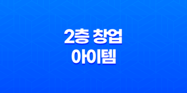 2층 창업 어떤 아이템이 좋을까? 7