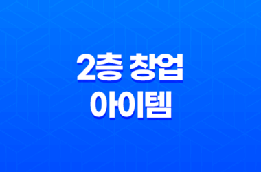 2층 창업 어떤 아이템이 좋을까? 9