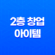 2층 창업 어떤 아이템이 좋을까? 27