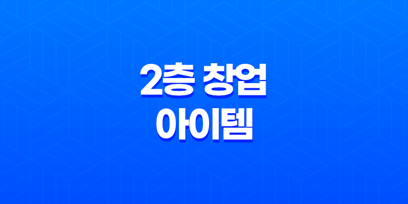 2층 창업 어떤 아이템이 좋을까? 8 2층 창업 어떤 아이템이 좋을까? 7