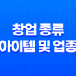 창업 종류, 아이템 및 업종에 따른 분류 방법 2025년 49