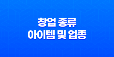 창업 종류, 아이템 및 업종에 따른 분류 방법 2025년 97