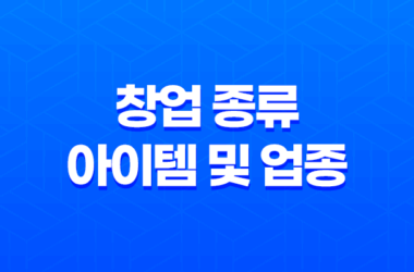 창업 종류, 아이템 및 업종에 따른 분류 방법 2025년 7