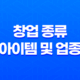 창업 종류, 아이템 및 업종에 따른 분류 방법 2025년 49