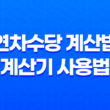 연차수당 계산법과 계산기 사용법을 알아봅시다! 29