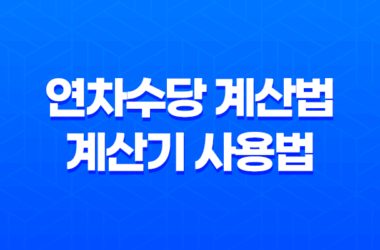 연차수당 계산법과 계산기 사용법을 알아봅시다! 29