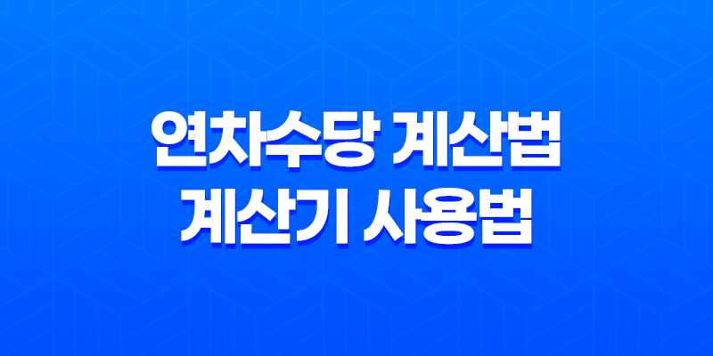 연차수당 계산법과 계산기 사용법을 알아봅시다! 8 연차수당 계산법과 계산기 사용법을 알아봅시다! 7