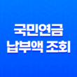 국민연금 납부액 조회 및 예상 수령액 확인하는 방법 27