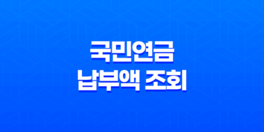 국민연금 납부액 조회 및 예상 수령액 확인하는 방법 23