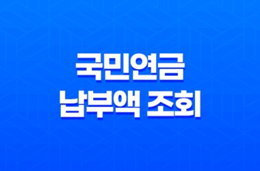 국민연금 납부액 조회 및 예상 수령액 확인하는 방법 27