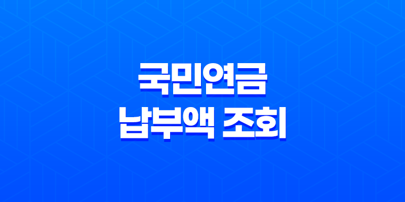 국민연금 납부액 조회 및 예상 수령액 확인하는 방법 8 국민연금 납부액 조회 및 예상 수령액 확인하는 방법 7