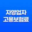 자영업자 고용보험료 지원 신청 방법 및 조건 13