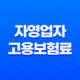 자영업자 고용보험료 지원 신청 방법 및 조건 23