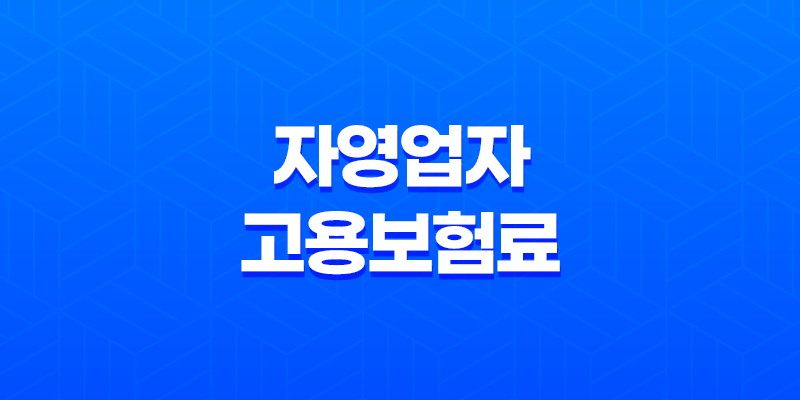 자영업자 고용보험료 지원 신청 방법 및 조건 8 자영업자 고용보험료 지원 신청 방법 및 조건 7