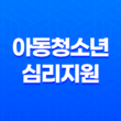 아동청소년 심리지원 서비스 바우처, 대상 및 혜택 29