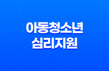 아동청소년 심리지원 서비스 바우처, 대상 및 혜택 25