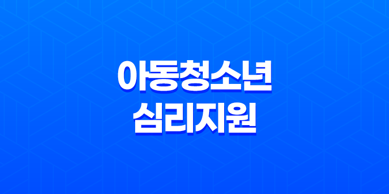 아동청소년 심리지원 서비스 바우처, 대상 및 혜택 8 아동청소년 심리지원 서비스 바우처, 대상 및 혜택 7