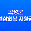 2023년 곡성군 일상회복 지원금 및 재난지원금 신청 대상 및 방법 31