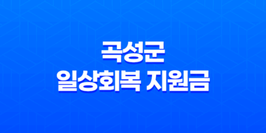 2023년 곡성군 일상회복 지원금 및 재난지원금 신청 대상 및 방법 43