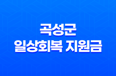 2023년 곡성군 일상회복 지원금 및 재난지원금 신청 대상 및 방법 23