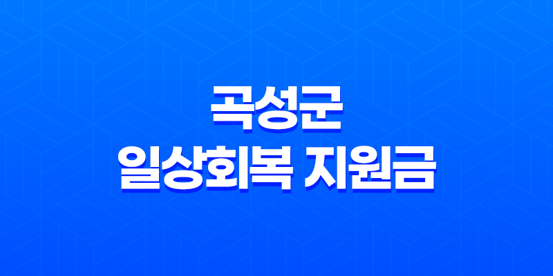 2023년 곡성군 일상회복 지원금 및 재난지원금 신청 대상 및 방법 8 2023년 곡성군 일상회복 지원금 및 재난지원금 신청 대상 및 방법 7