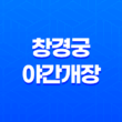창경궁 야간개장 예약 및 티켓 가격 안내 21