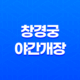 창경궁 야간개장 예약 및 티켓 가격 안내 21