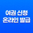여권 신청 온라인 발급, 해외여행을 떠날 준비하세요! 33