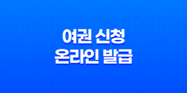 여권 신청 온라인 발급, 해외여행을 떠날 준비하세요! 23