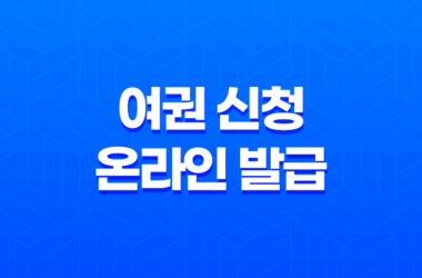 여권 신청 온라인 발급, 해외여행을 떠날 준비하세요! 19