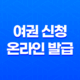 여권 신청 온라인 발급, 해외여행을 떠날 준비하세요! 11