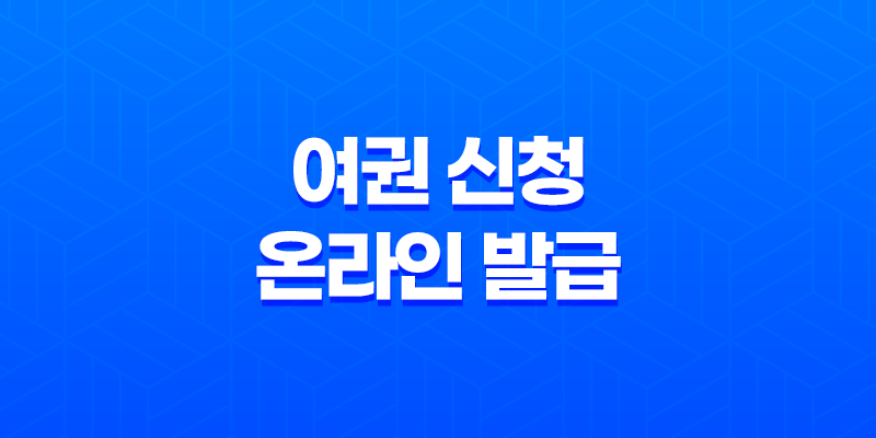 여권 신청 온라인 발급, 해외여행을 떠날 준비하세요! 7