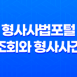 형사사법포털 조회와 형사사건 처리절차 23
