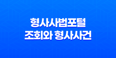 형사사법포털 조회와 형사사건 처리절차 77