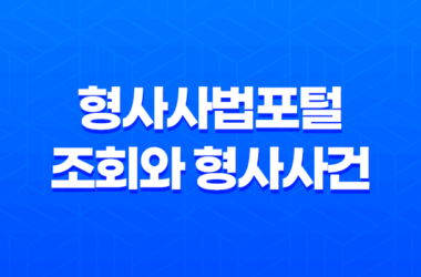 형사사법포털 조회와 형사사건 처리절차 17