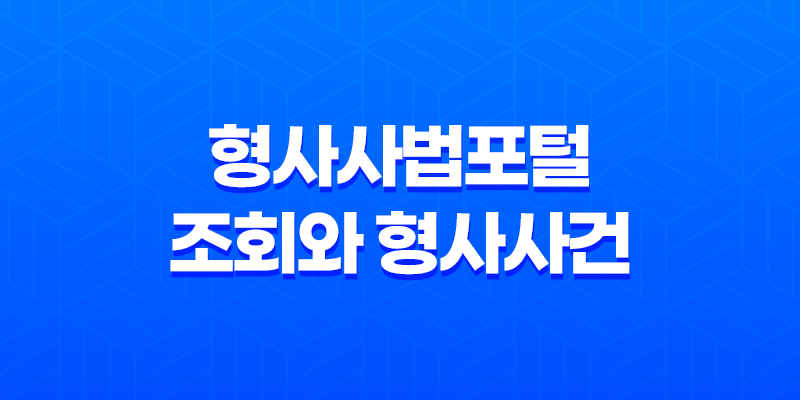 형사사법포털 조회와 형사사건 처리절차 7