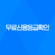 무료신용등급확인, 나의 신용 상태를 파악하는 방법 56