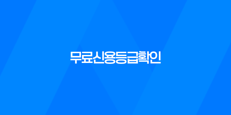 무료신용등급확인, 나의 신용 상태를 파악하는 방법 8 무료신용등급확인, 나의 신용 상태를 파악하는 방법 7