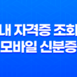 내 자격증 조회와 모바일 신분증 인정기준 13