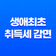 생애최초 취득세 감면 혜택 2023년, 신청방법과 조건 27