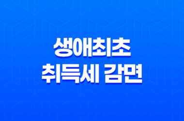 생애최초 취득세 감면 혜택 2023년, 신청방법과 조건 13