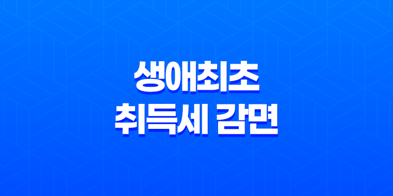 생애최초 취득세 감면 혜택 2023년, 신청방법과 조건 7