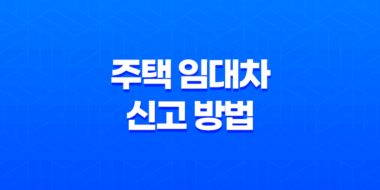 주택 임대차 신고 방법 및 과태료 부과 기준 77