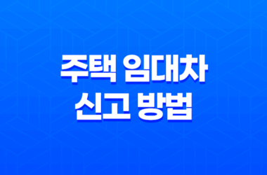 주택 임대차 신고 방법 및 과태료 부과 기준 11