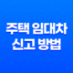 주택 임대차 신고 방법 및 과태료 부과 기준 16 주택 임대차 신고 방법 및 과태료 부과 기준 15