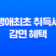 2023년 생애최초 취득세 감면 혜택 신청방법과 조건 29