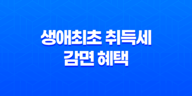 2023년 생애최초 취득세 감면 혜택 신청방법과 조건 9