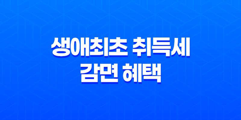 2023년 생애최초 취득세 감면 혜택 신청방법과 조건 8 2023년 생애최초 취득세 감면 혜택 신청방법과 조건 7