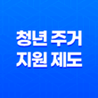 청년 주거 지원 제도 공공임대와 민간임대 주택 17